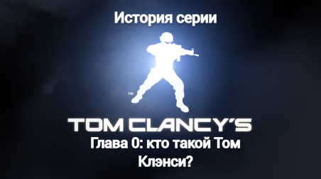 История серии игр по Тому Клэнси. Глава 0: кто такой Том Клэнси?