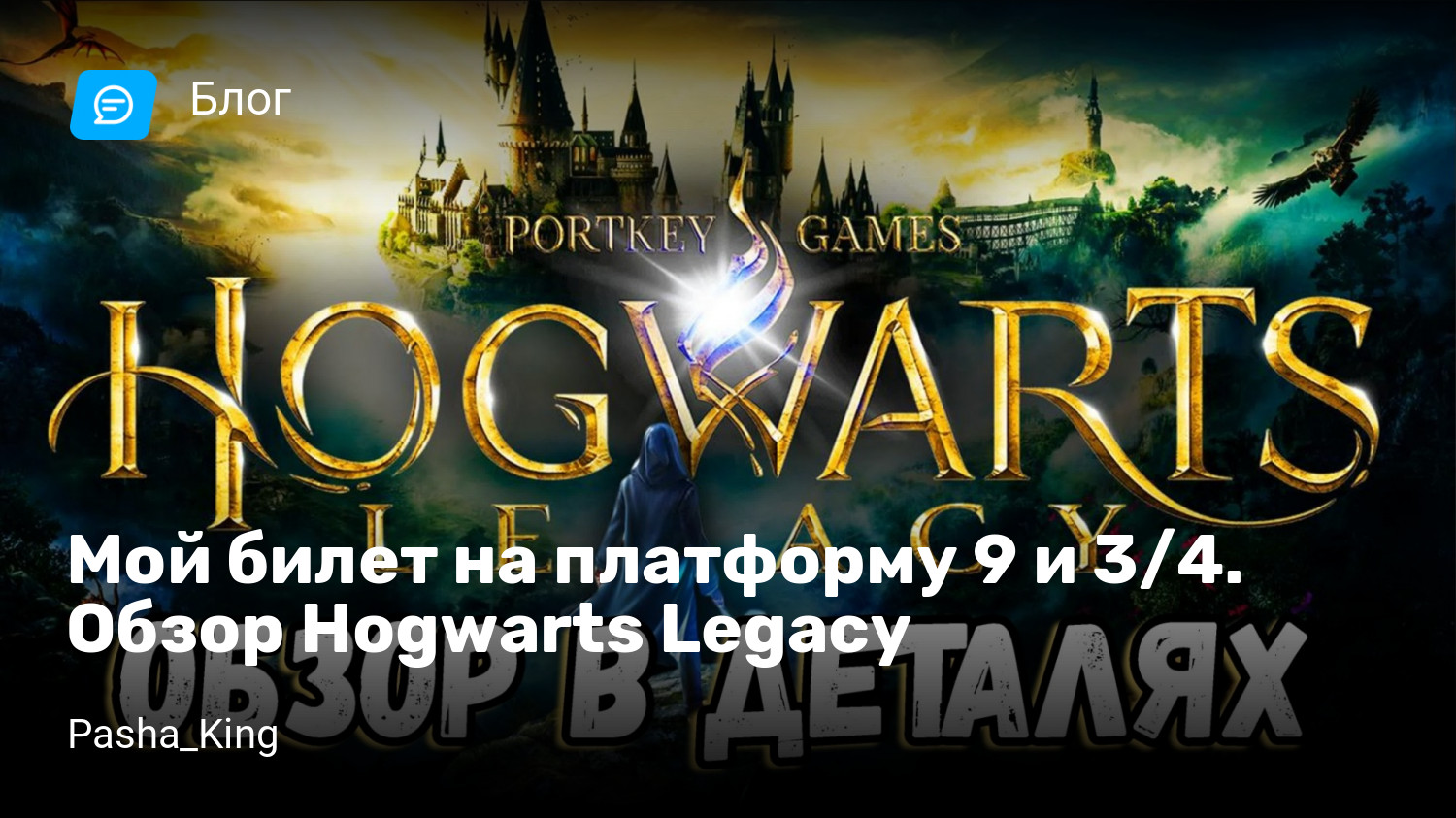 Мой билет на платформу 9 и 3/4. Обзор Hogwarts Legacy | StopGame