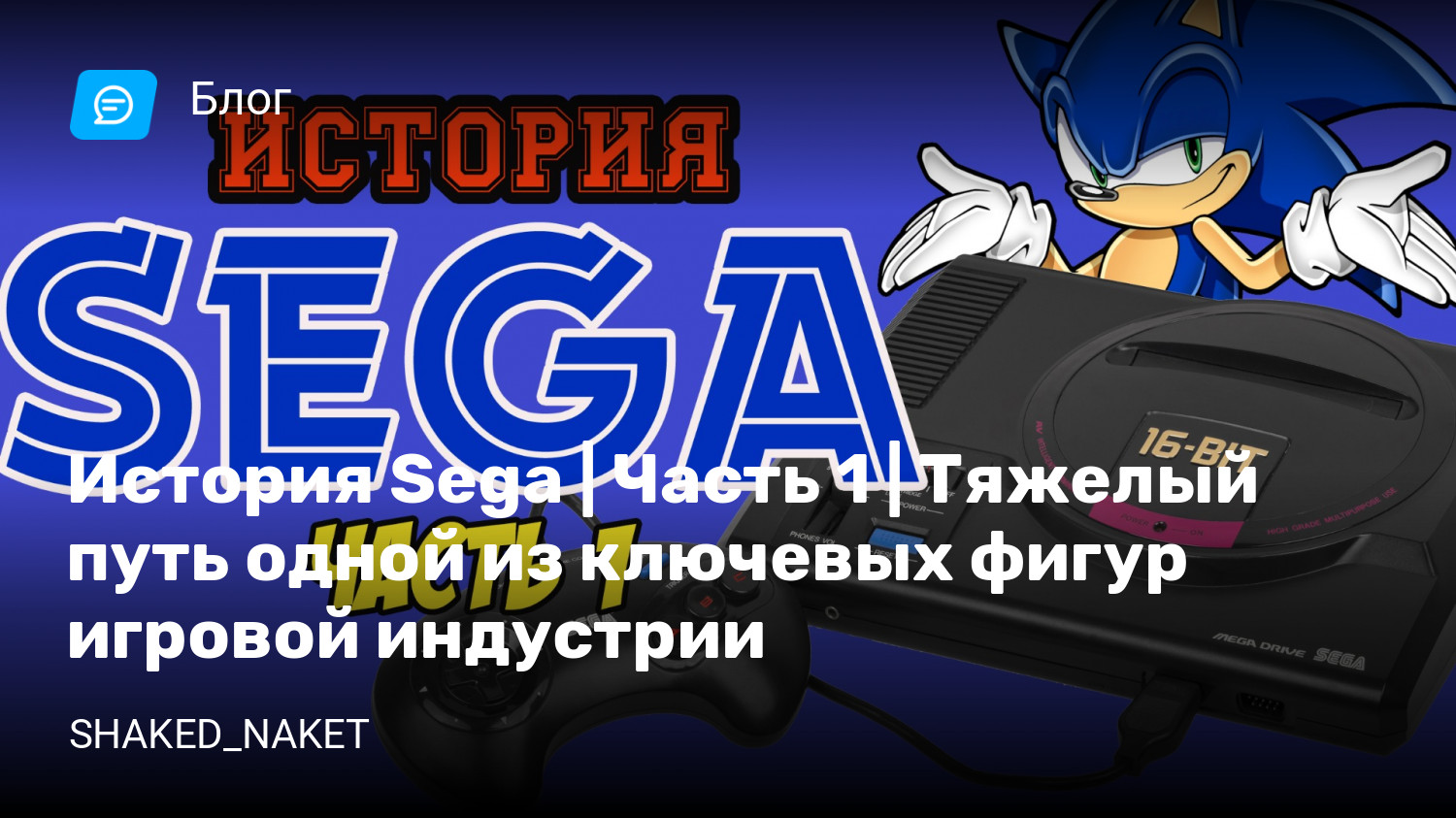 История Sega | Часть 1 | Тяжелый путь одной из ключевых фигур игровой  индустрии | StopGame