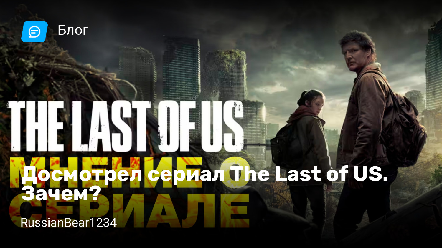 Досмотрел сериал The Last of US. Зачем? | StopGame