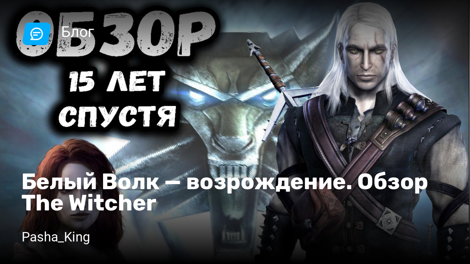 Белый Волк — возрождение. Обзор The Witcher | StopGame