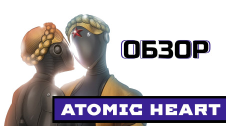 Atomic Heart — Провал? Обзор и Анализ игры