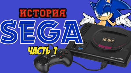 История Sega | Часть 1 | Тяжелый путь одной из ключевых фигур игровой индустрии