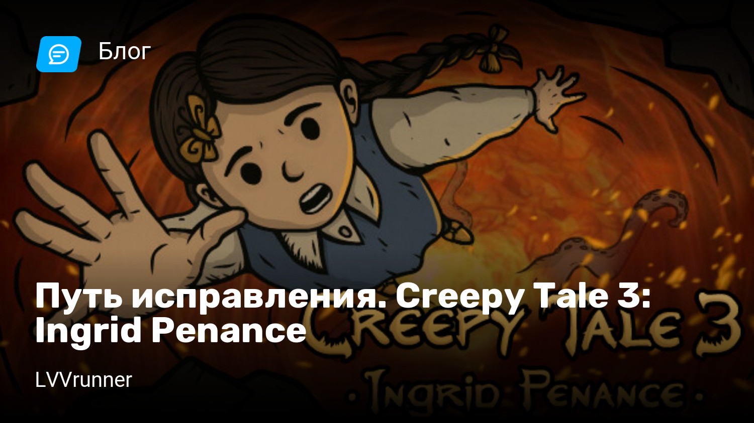 Путь исправления. Creepy Tale 3: Ingrid Penance | StopGame