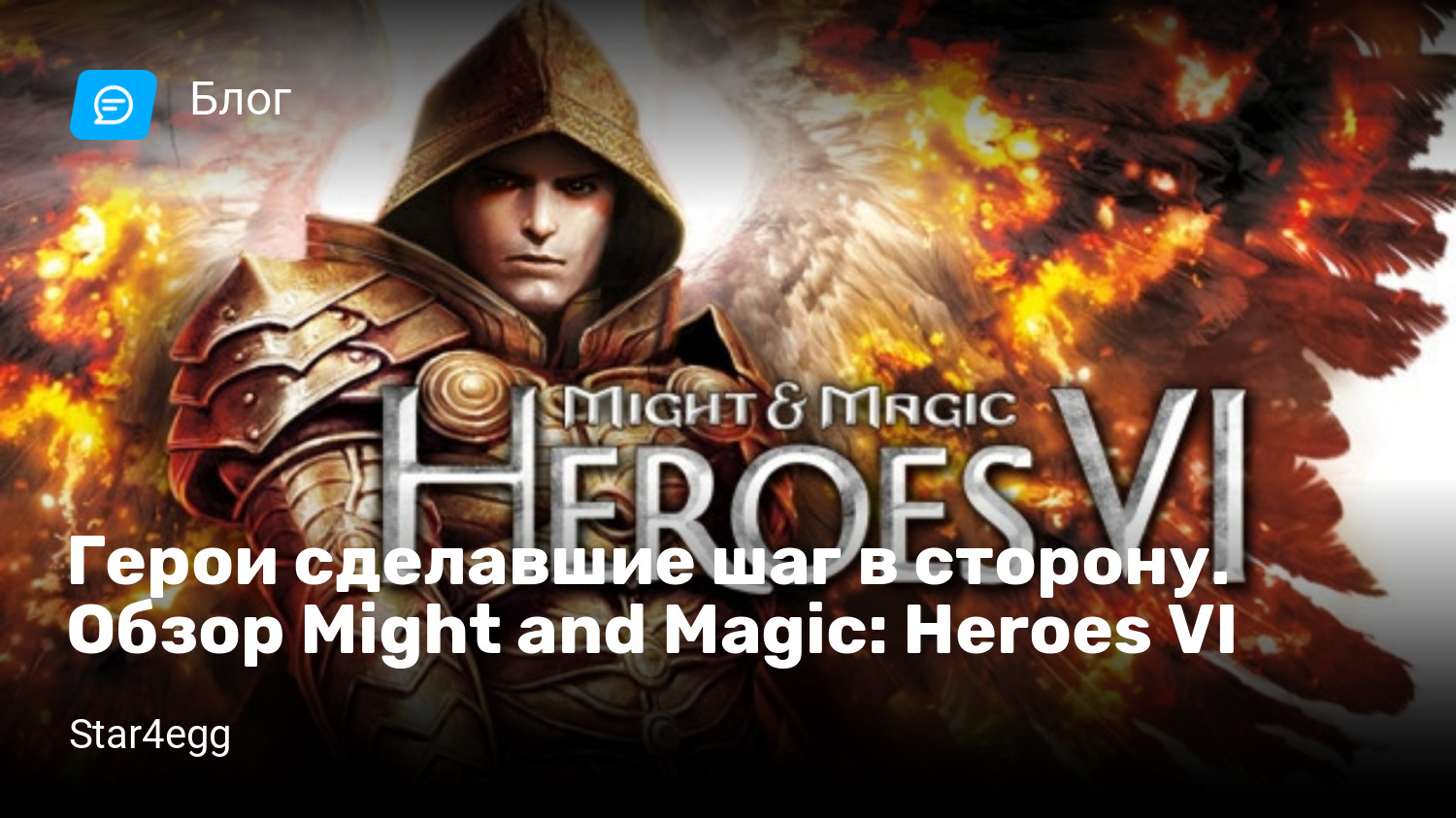 Герои сделавшие шаг в сторону. Обзор Might and Magic: Heroes VI | StopGame