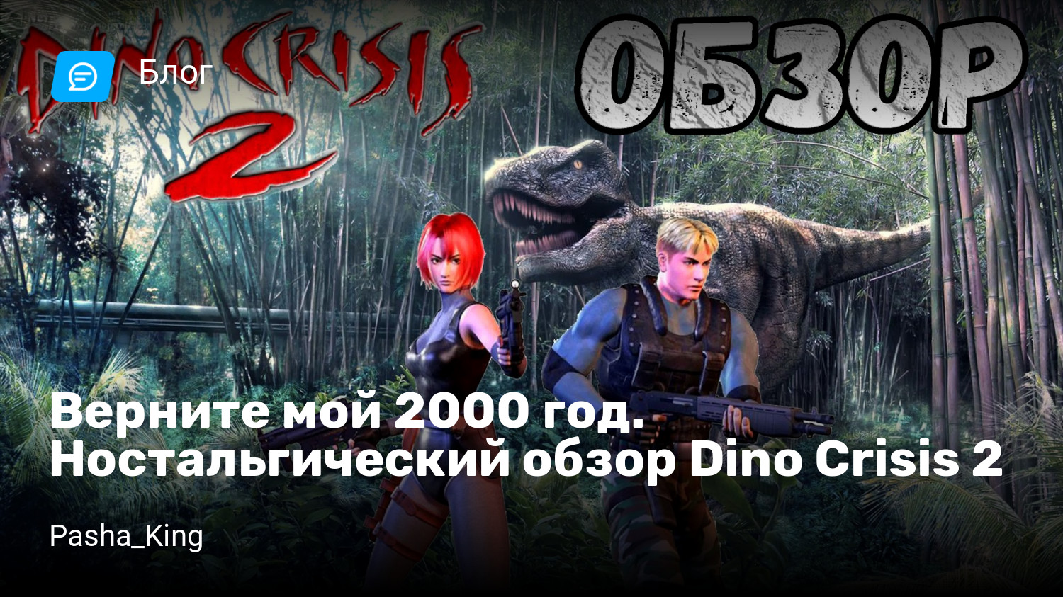 Верните мой 2000 год. Ностальгический обзор Dino Crisis 2 | StopGame