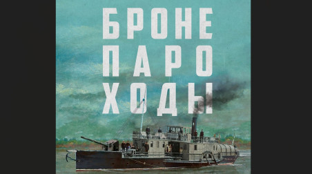 Обзор книги «Бронепароходы» Алексея Иванова