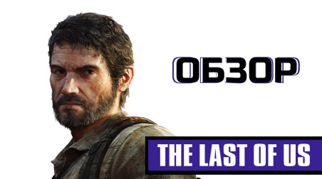 The Last of Us – Спустя 10 лет. Обзор и Анализ игры