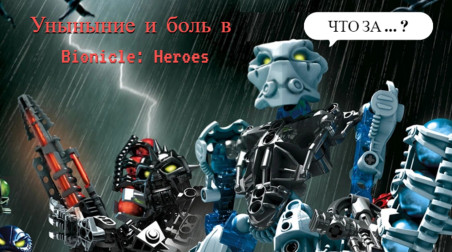 Уныние и боль в Bionicle: Heroes