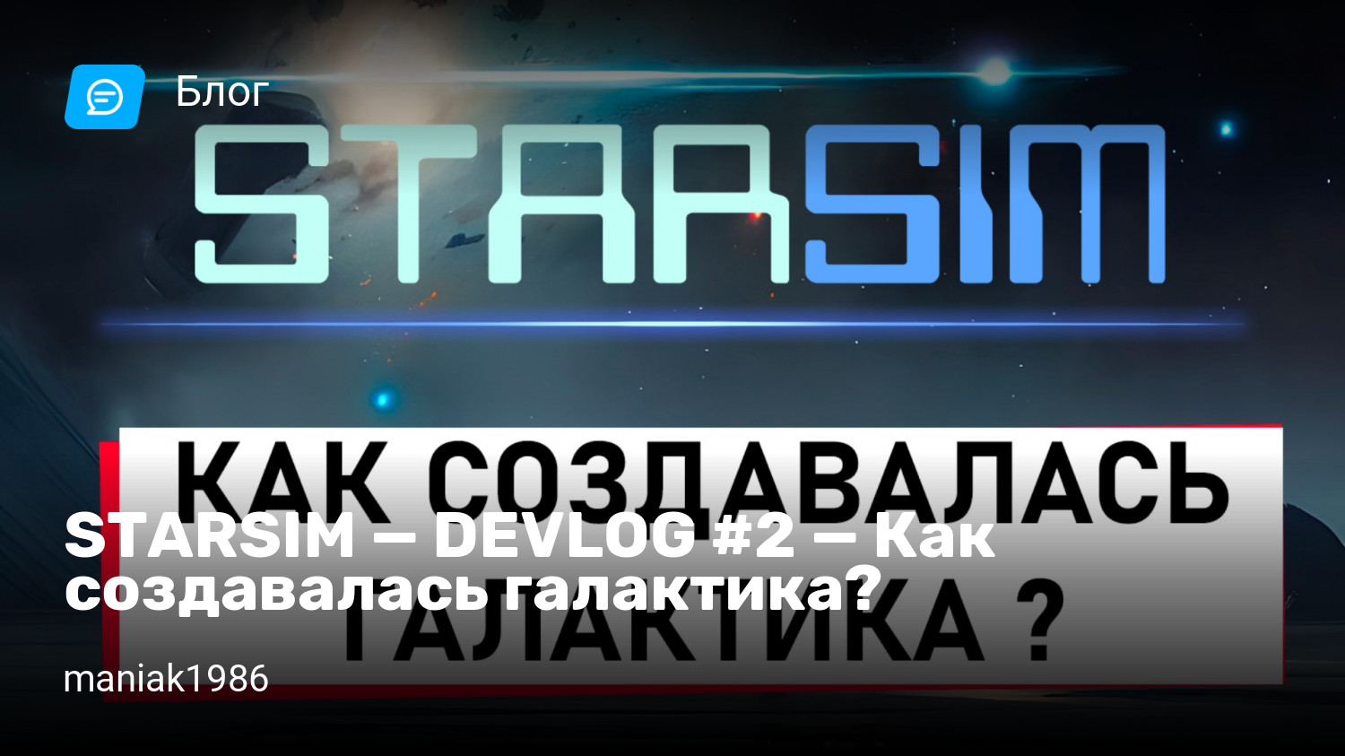 STARSIM — DEVLOG #2 — Как создавалась галактика? | StopGame