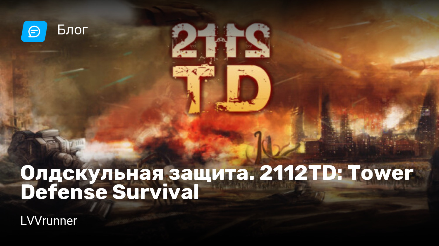 Олдскульная защита. 2112TD: Tower Defense Survival | StopGame