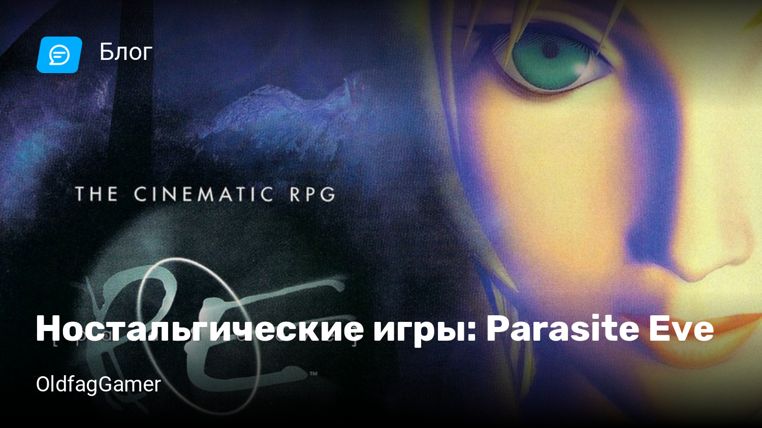 Ностальгические игры: Parasite Eve | StopGame