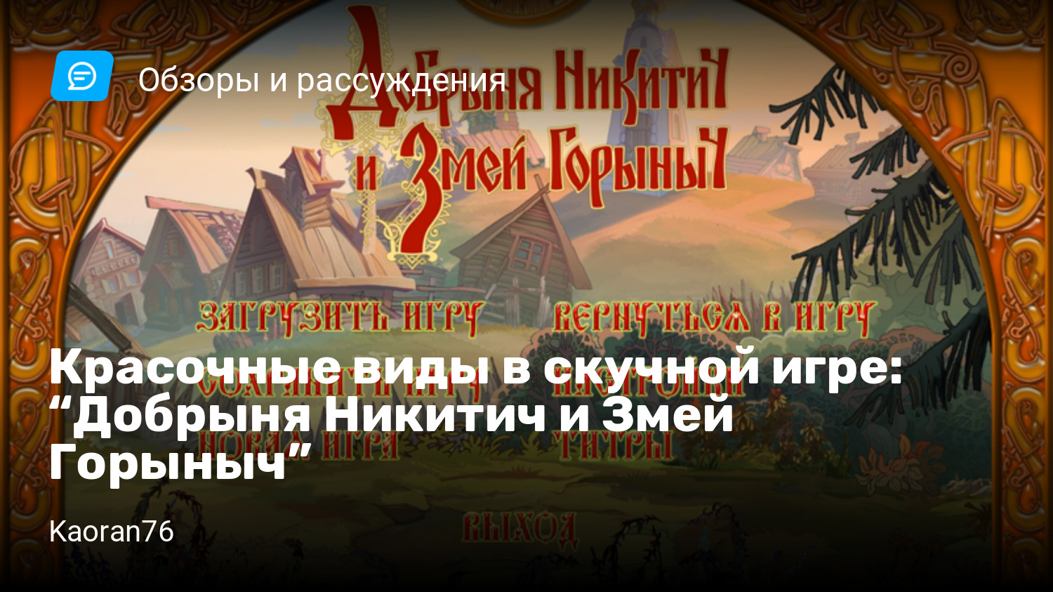 Красочные виды в скучной игре: “Добрыня Никитич и Змей Горыныч” | StopGame