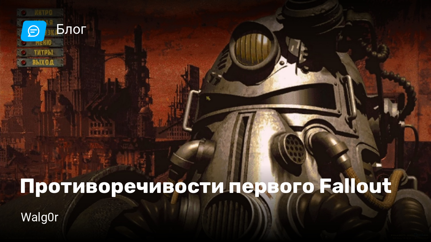 Противоречивости первого Fallout | StopGame