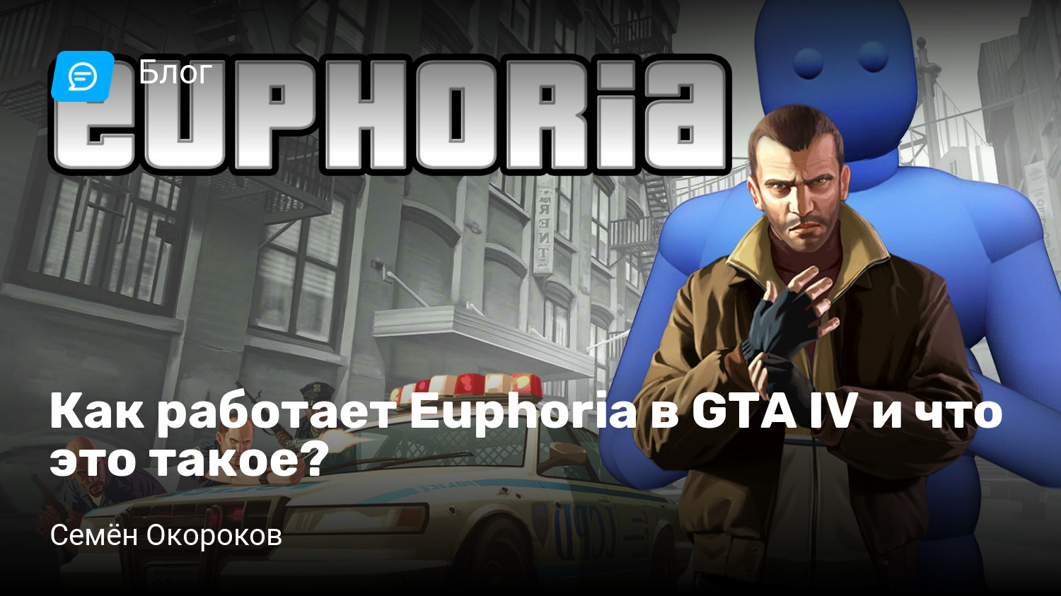 Как работает Euphoria в GTA IV и что это такое? | StopGame