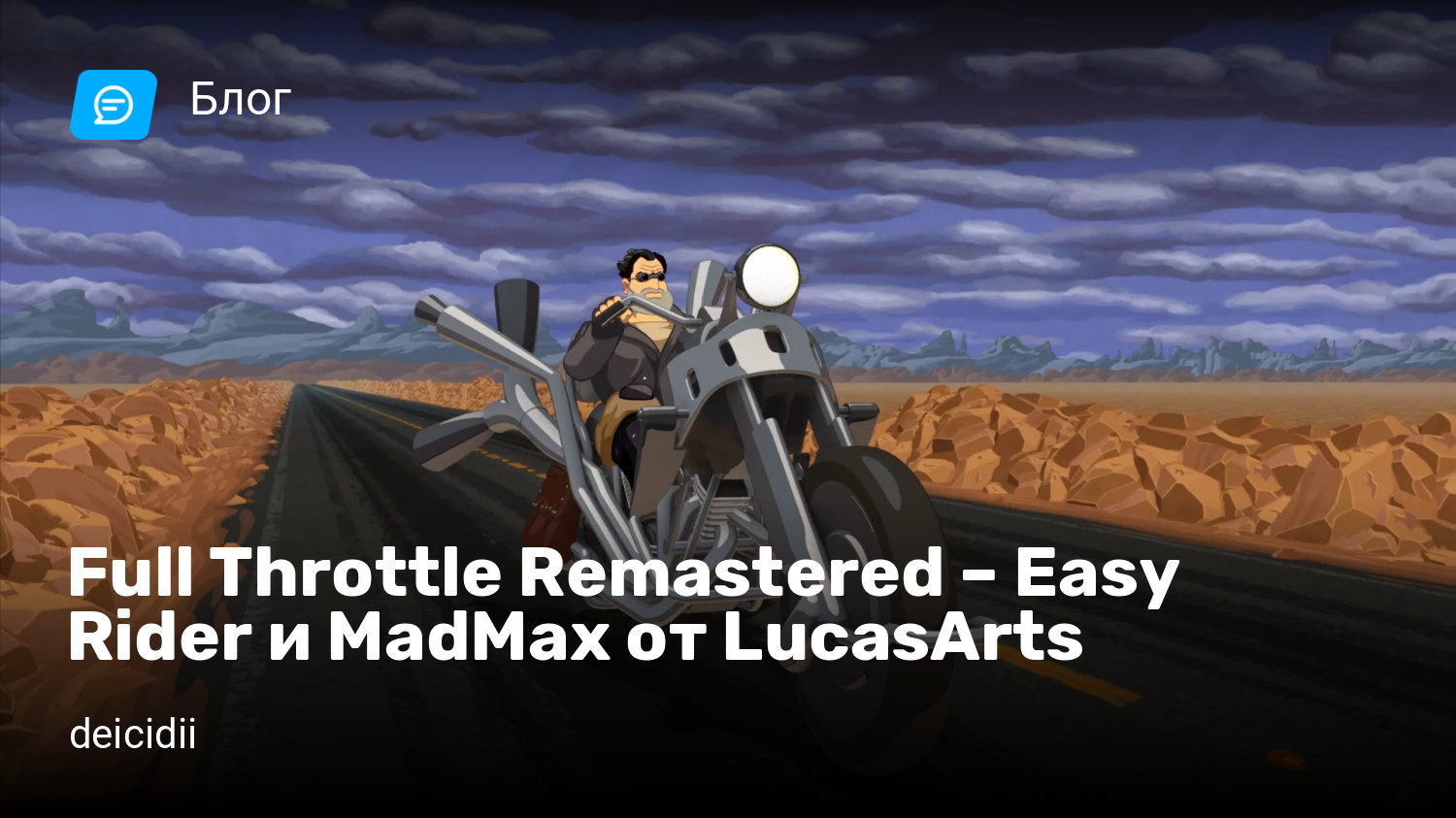 Full Throttle Remastered – Easy Rider и MadMax от LucasArts | StopGame