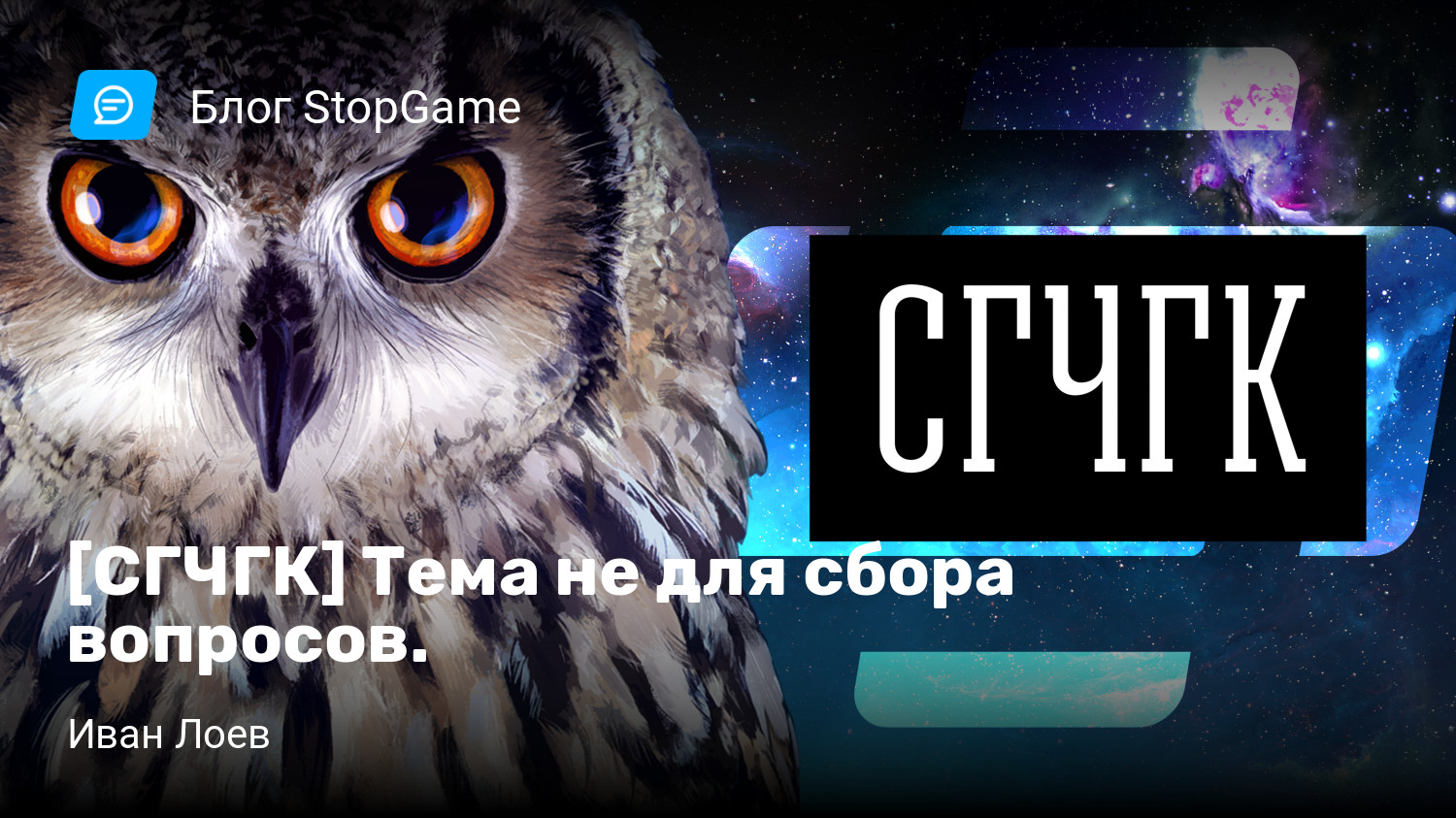 СГЧГК] Тема не для сбора вопросов. | StopGame