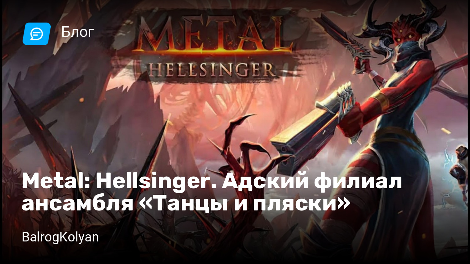 Metal: Hellsinger. Адский филиал ансамбля «Танцы и пляски» | StopGame