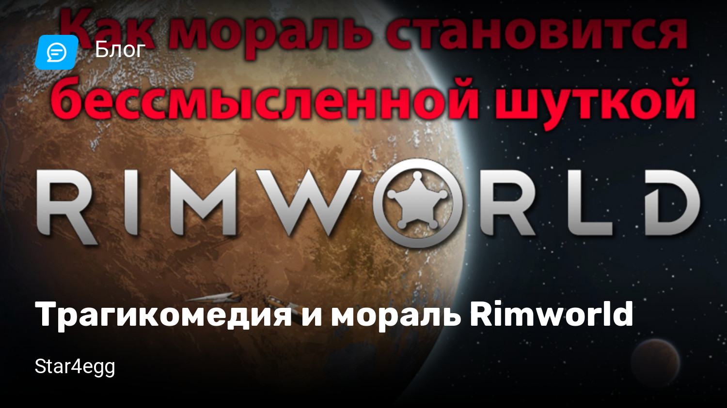 Трагикомедия и мораль Rimworld | StopGame