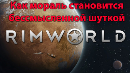 Трагикомедия и мораль Rimworld