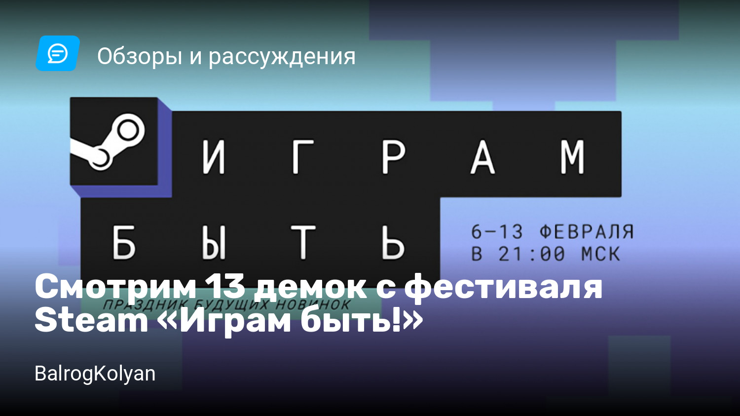 Смотрим 13 демок с фестиваля Steam «Играм быть!» | StopGame