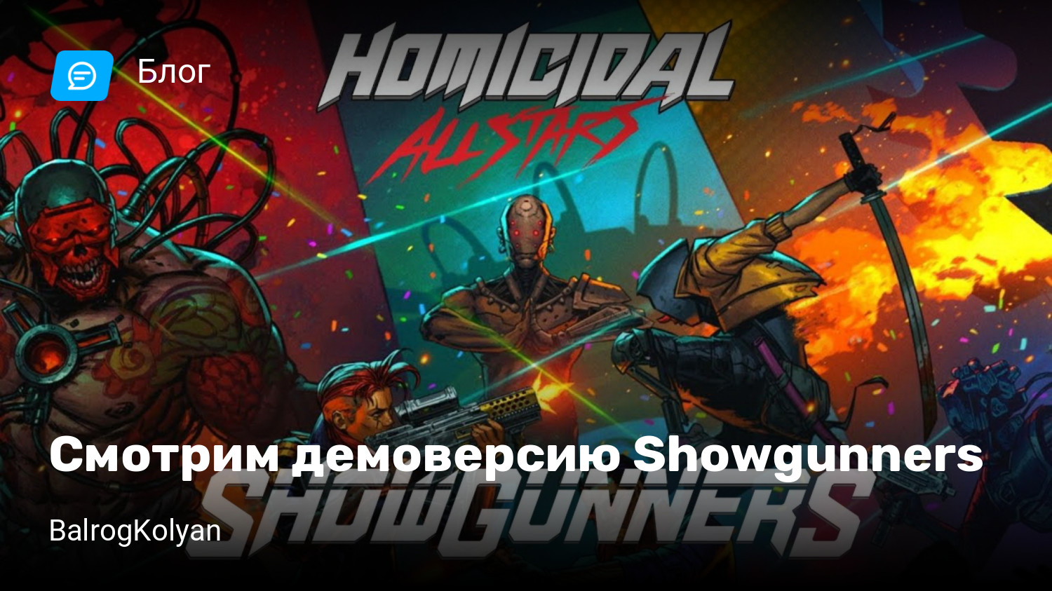 Смотрим демоверсию Showgunners | StopGame