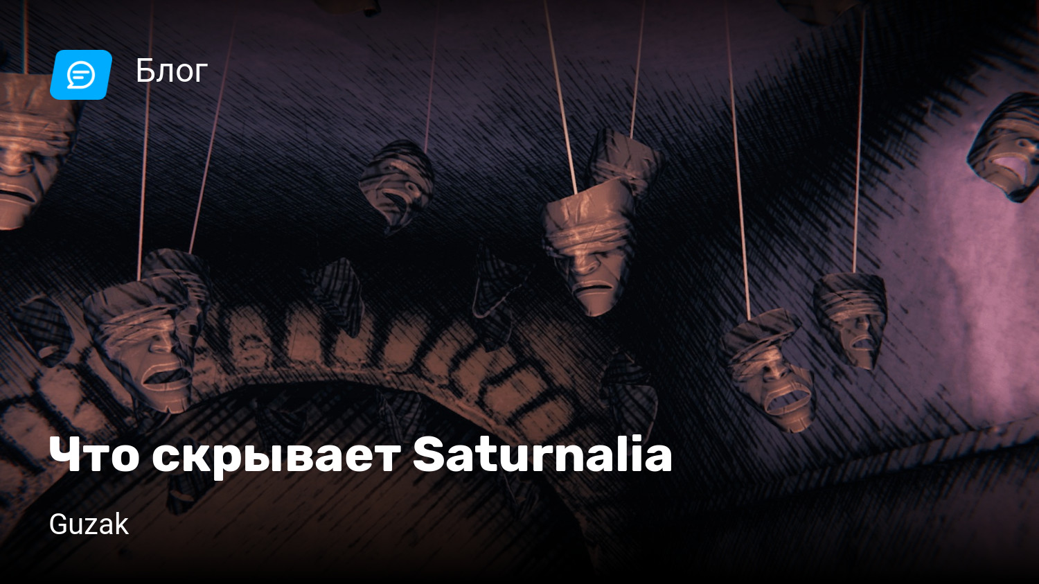 Что скрывает Saturnalia | StopGame