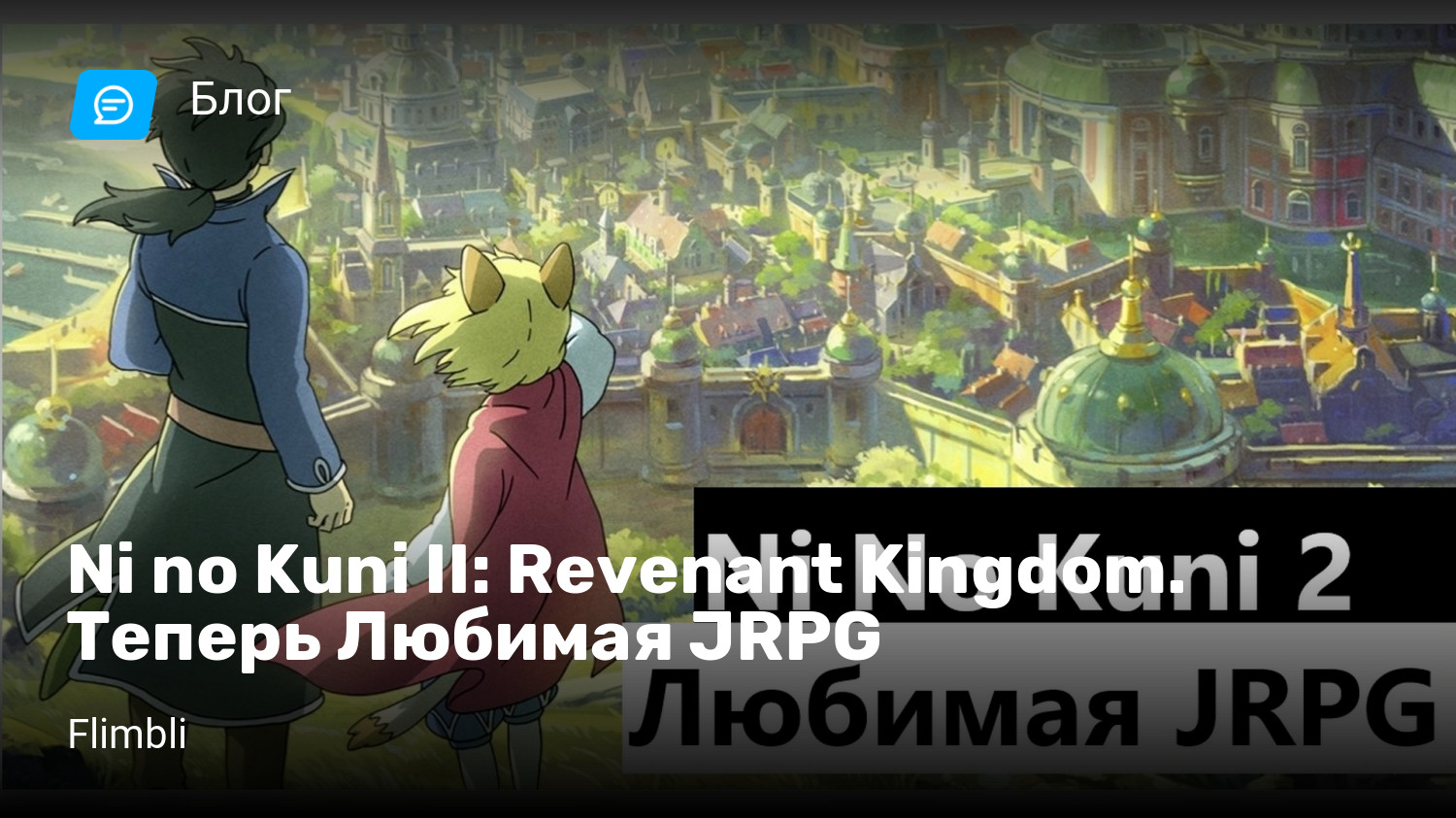 Ni no Kuni II: Revenant Kingdom. Теперь Любимая JRPG | StopGame