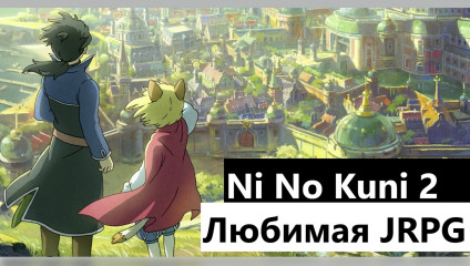Ni no Kuni II: Revenant Kingdom. Теперь Любимая JRPG