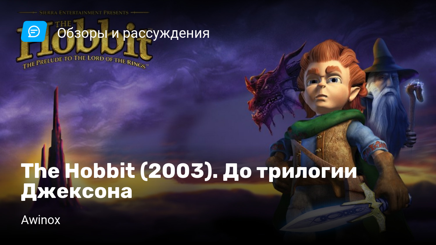 The Hobbit (2003). До трилогии Джексона | StopGame