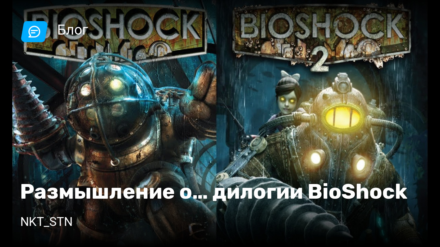 Размышление о… дилогии BioShock | StopGame