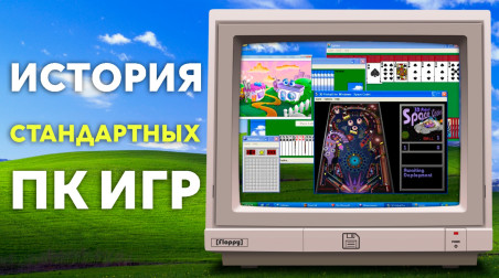 Зачем в Windows встраивали игры и куда они делись