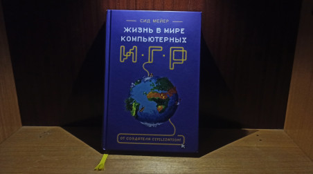 Сид Мейер книгу написал, а я ее прочитал — «Жизнь в мире компьютерных игр»