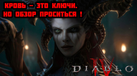 ОБТ 2023 «Diablo IV» От начала и до конца. (Часть 1)