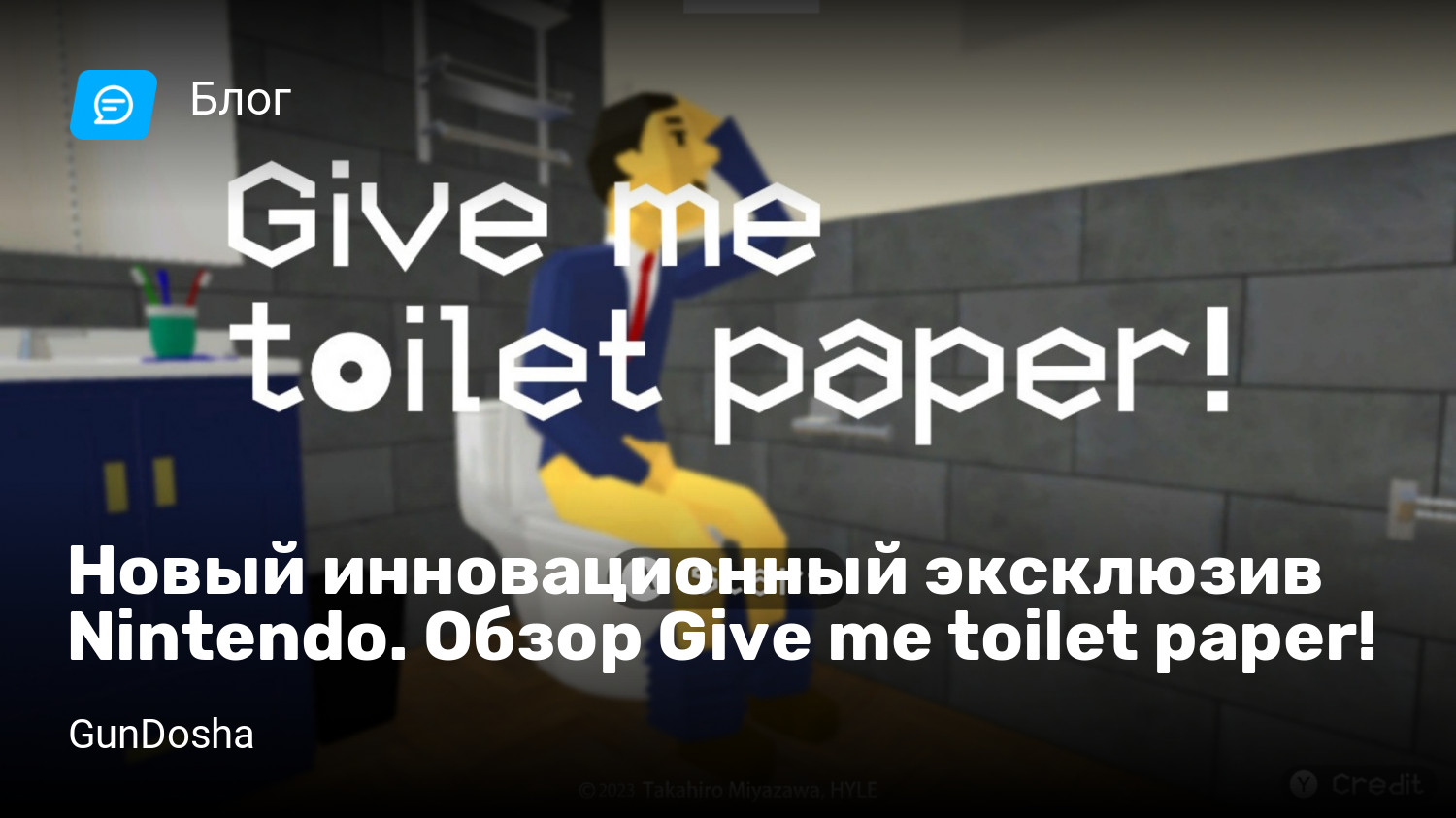 Новый инновационный эксклюзив Nintendo. Обзор Give me toilet paper! |  StopGame