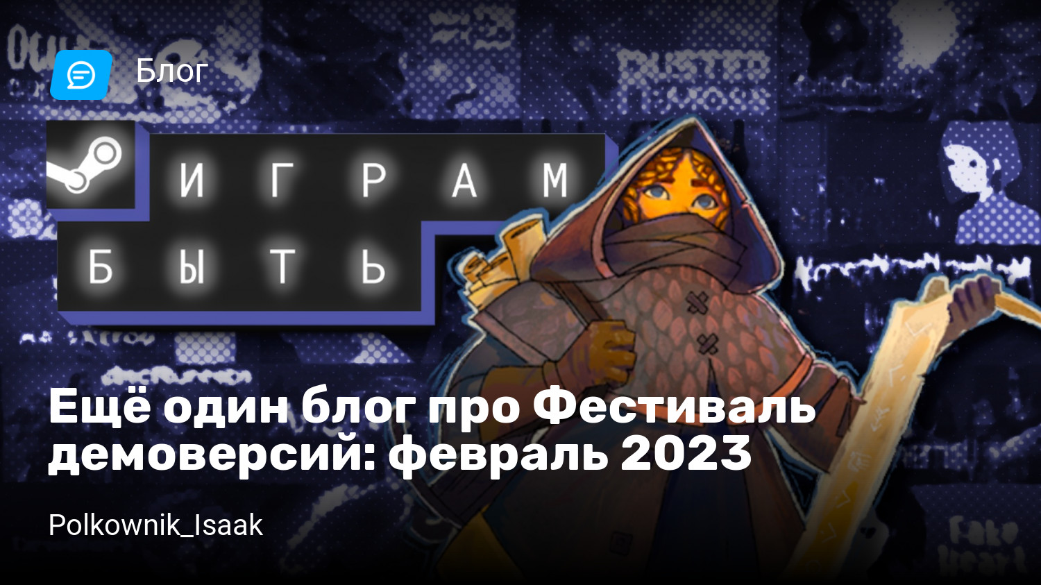 Ещё один блог про Фестиваль демоверсий: февраль 2023 | StopGame