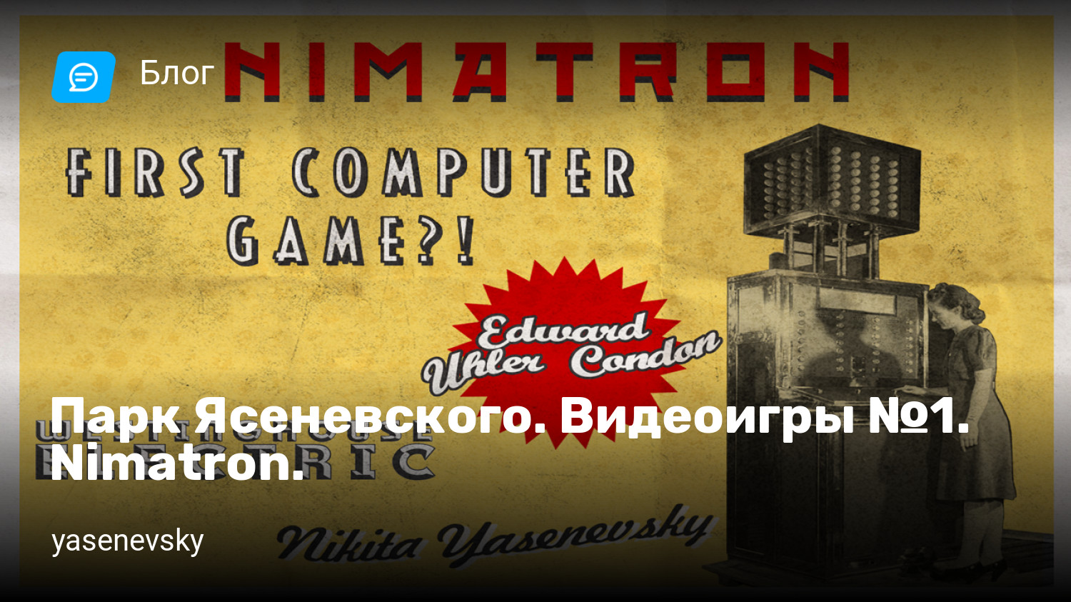 Парк Ясеневского. Видеоигры №1. Nimatron. | StopGame