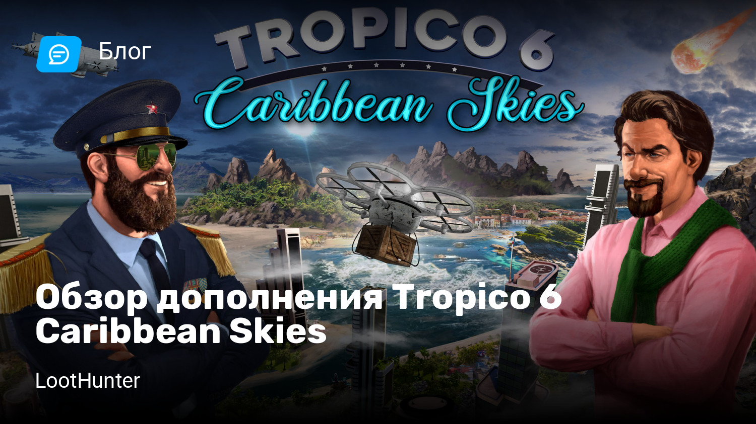 Обзор дополнения Tropico 6 Caribbean Skies | StopGame