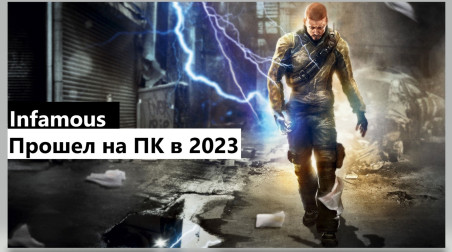 Обзор Infamous прошел в 2023 на ПК на эмуляторе PS3
