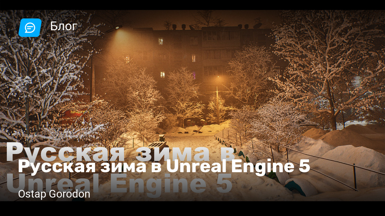 Русская зима в Unreal Engine 5 | StopGame