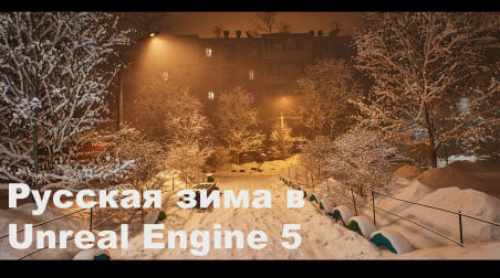Русская зима в Unreal Engine 5