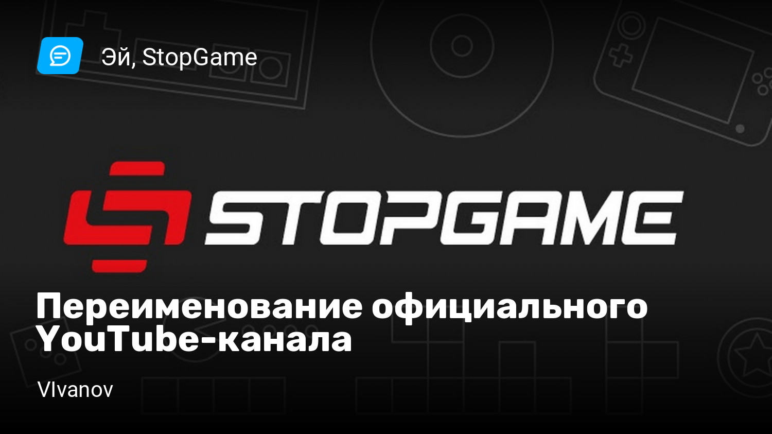 Переименование официального YouTube-канала | StopGame