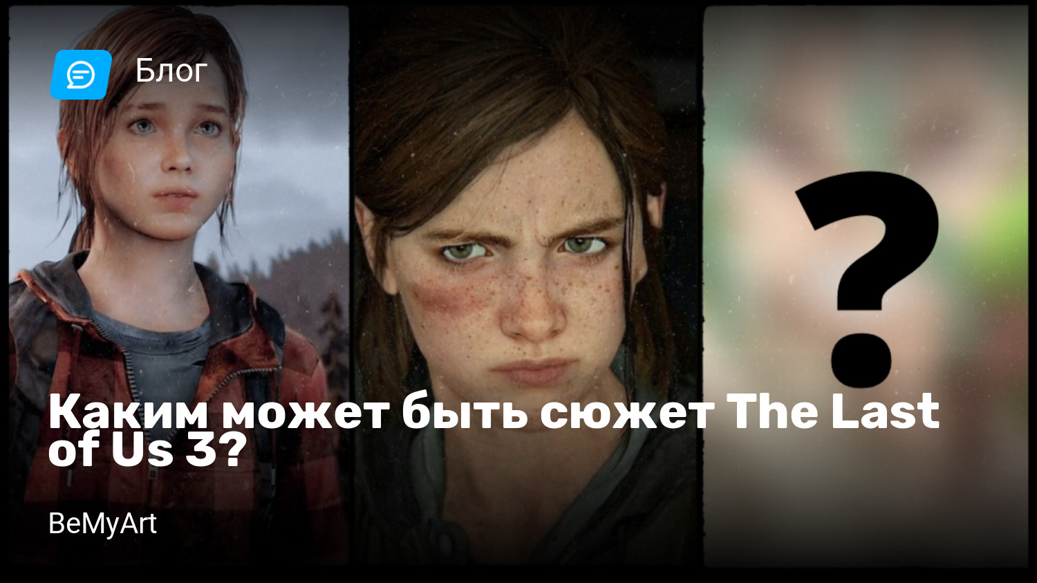 Каким может быть сюжет The Last of Us 3? | StopGame