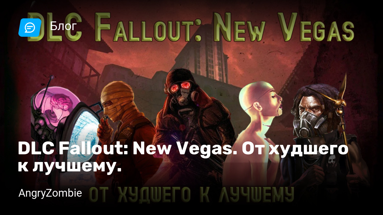 DLC Fallout: New Vegas. От худшего к лучшему. | StopGame