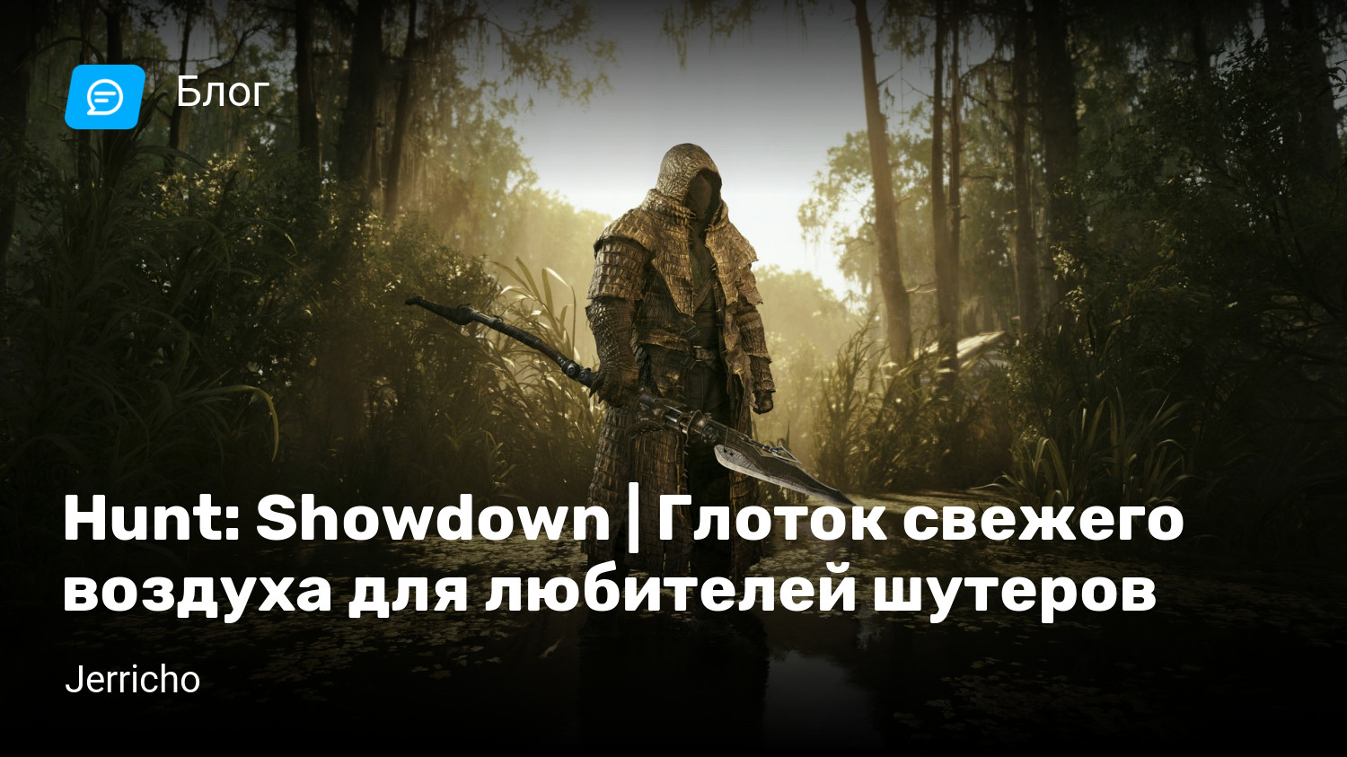 Hunt: Showdown | Глоток свежего воздуха для любителей шутеров | StopGame