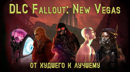 DLC Fallout: New Vegas. От худшего к лучшему.