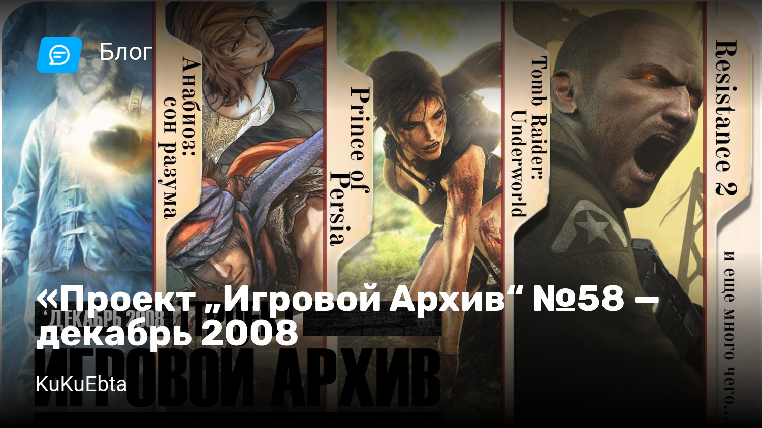 Проект „Игровой Архив“ №58 — декабрь 2008 | StopGame