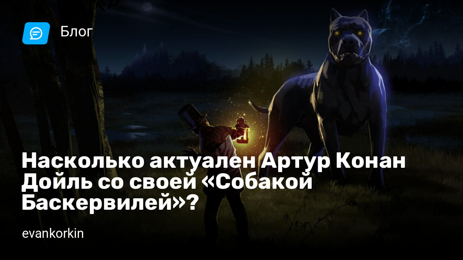 Насколько актуален Артур Конан Дойль со своей «Собакой Баскервилей»? |  StopGame