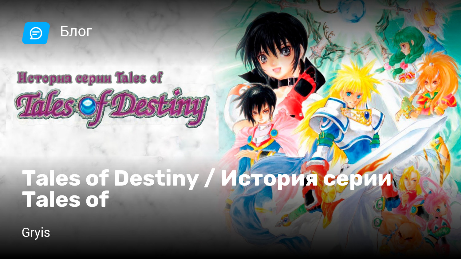 Tales of Destiny / История серии Tales of | StopGame