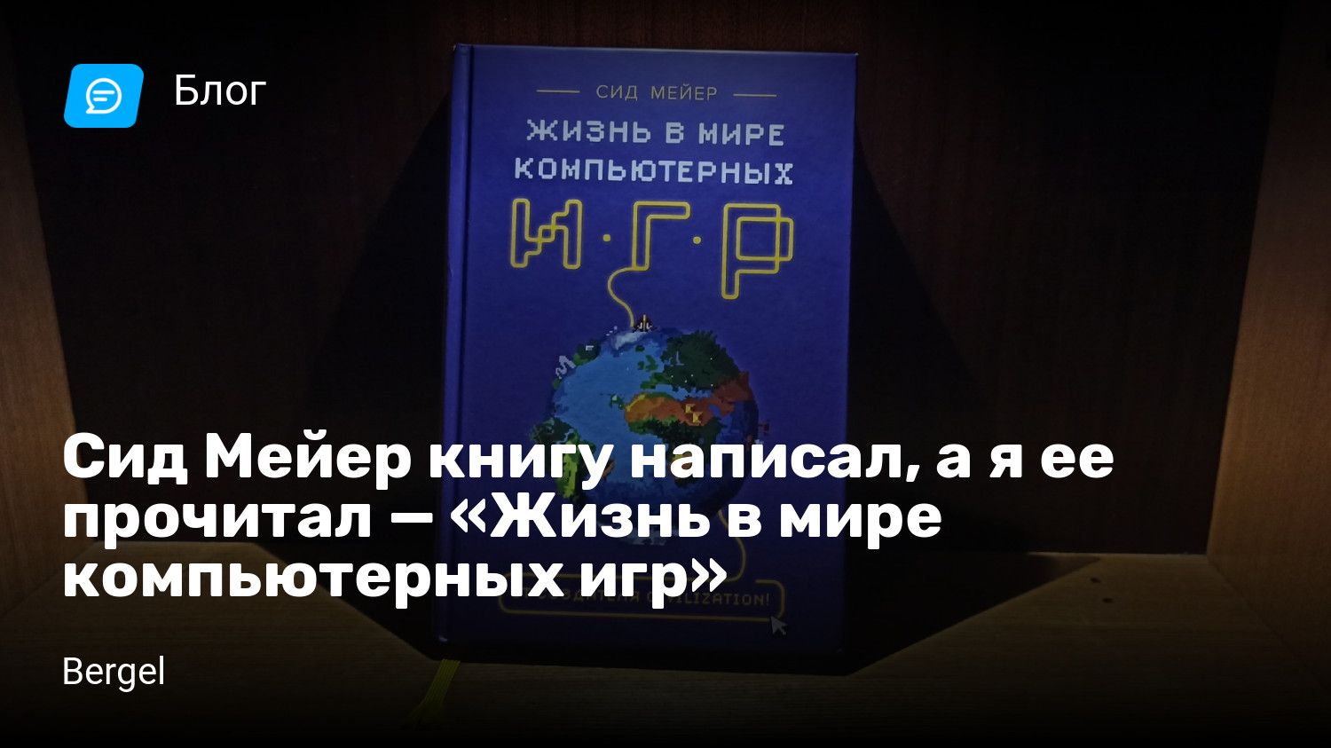 Сид Мейер книгу написал, а я ее прочитал — «Жизнь в мире компьютерных игр»  | StopGame